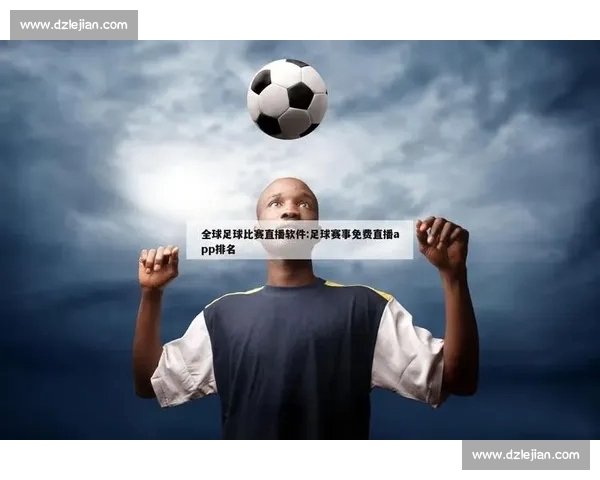 高清稳定流畅的足球直播APP下载平台全攻略最新赛事随时观看指南 - 副本 (2)