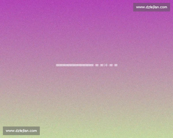 高清足球直播全程回放精彩瞬间尽在掌握球迷必备观看指南 - 副本 - 副本 (4) - 副本 - 副本